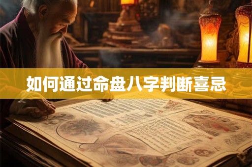 如何通过命盘八字判断喜忌