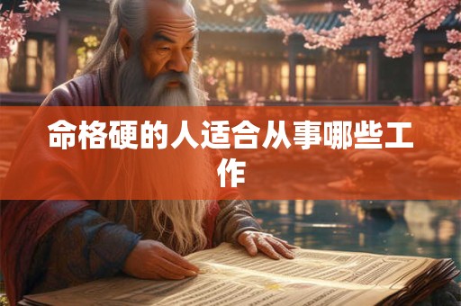 命格硬的人适合从事哪些工作