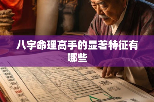 八字命理高手的显著特征有哪些