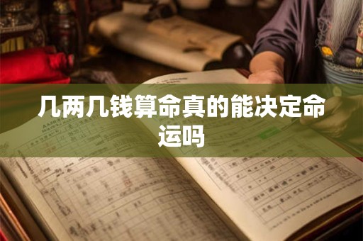 几两几钱算命真的能决定命运吗