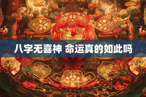 八字无喜神 命运真的如此吗