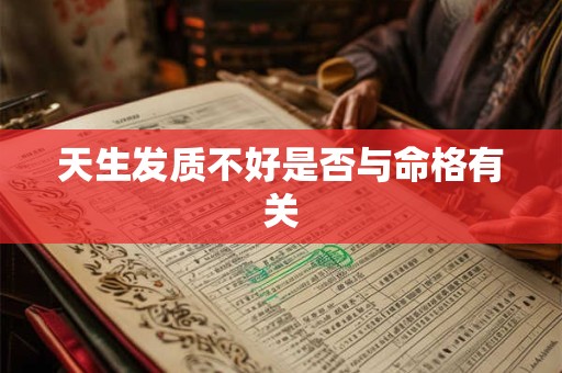 天生发质不好是否与命格有关