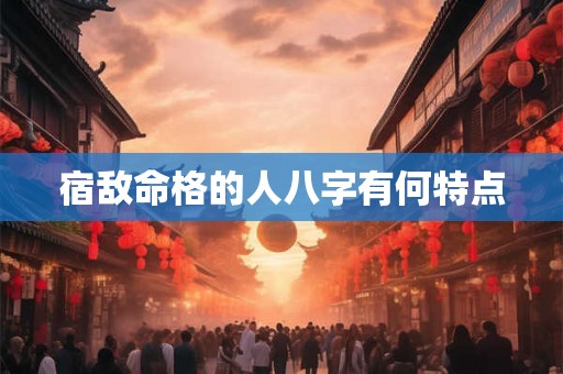 宿敌命格的人八字有何特点