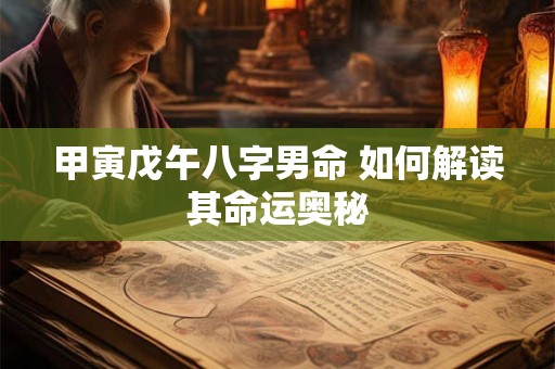 甲寅戊午八字男命 如何解读其命运奥秘