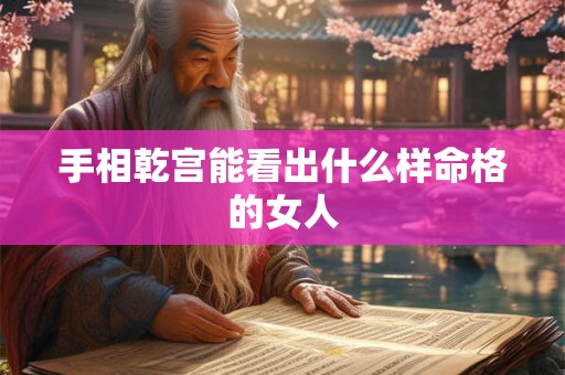 手相乾宫能看出什么样命格的女人