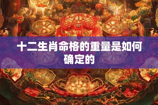 十二生肖命格的重量是如何确定的