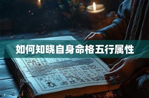 如何知晓自身命格五行属性