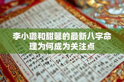 李小璐和甜馨的最新八字命理为何成为关注点