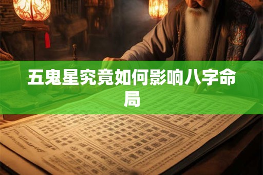 五鬼星究竟如何影响八字命局