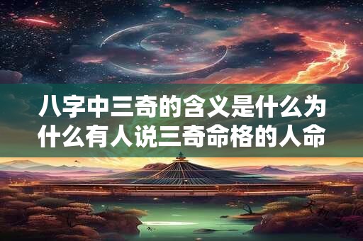 八字中三奇的含义是什么为什么有人说三奇命格的人命运不好