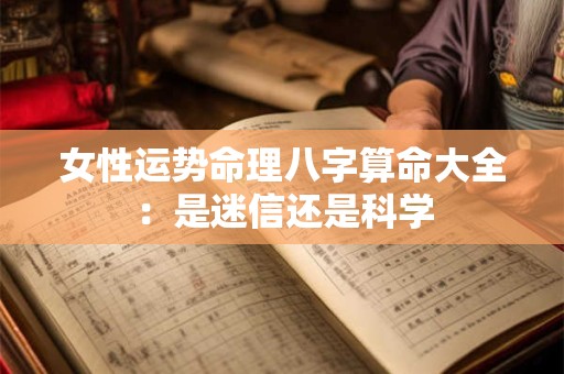 女性运势命理八字算命大全：是迷信还是科学