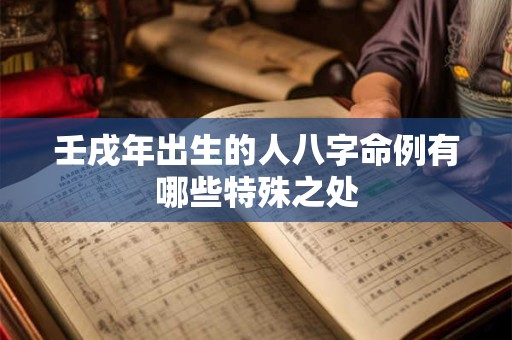 壬戌年出生的人八字命例有哪些特殊之处