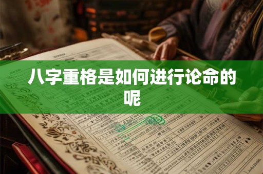 八字重格是如何进行论命的呢