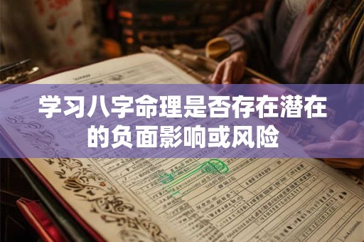 学习八字命理是否存在潜在的负面影响或风险