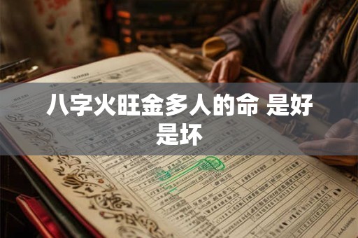 八字火旺金多人的命 是好是坏