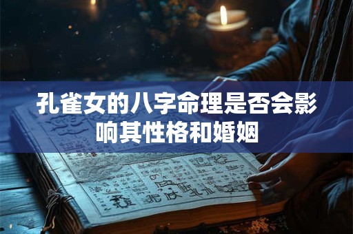 孔雀女的八字命理是否会影响其性格和婚姻