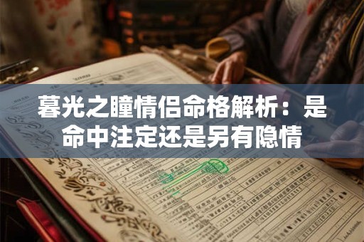 暮光之瞳情侣命格解析：是命中注定还是另有隐情