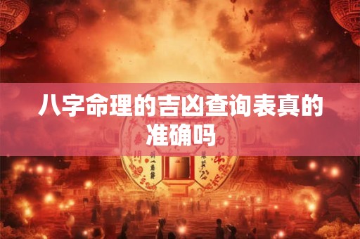 八字命理的吉凶查询表真的准确吗
