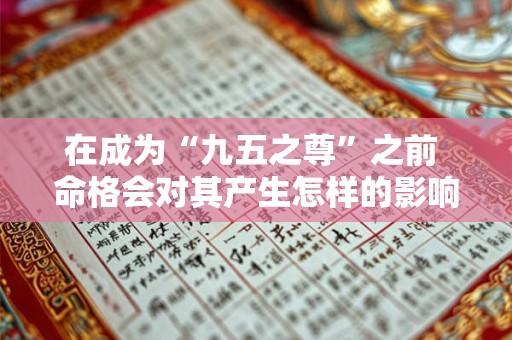 在成为“九五之尊”之前 命格会对其产生怎样的影响