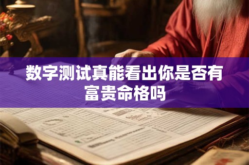 数字测试真能看出你是否有富贵命格吗