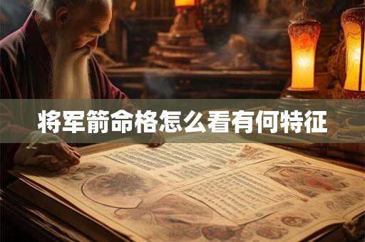 将军箭命格怎么看有何特征