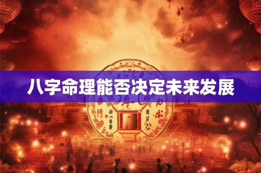 八字命理能否决定未来发展