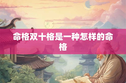 命格双十格是一种怎样的命格