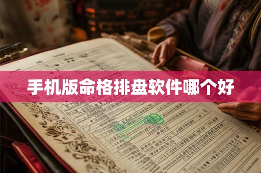 手机版命格排盘软件哪个好