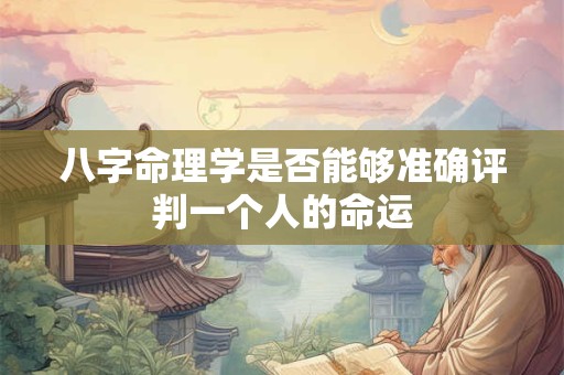 八字命理学是否能够准确评判一个人的命运