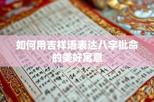 如何用吉祥语表达八字批命的美好寓意