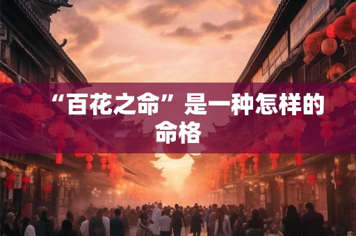 “百花之命”是一种怎样的命格