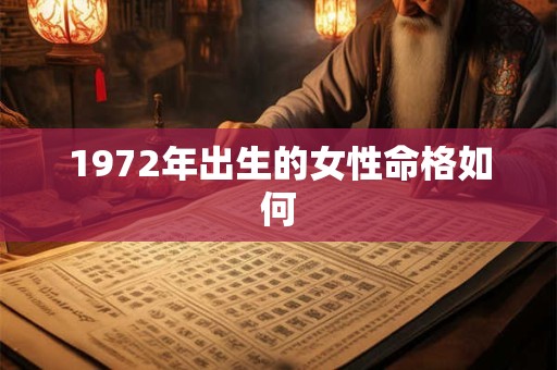 1972年出生的女性命格如何