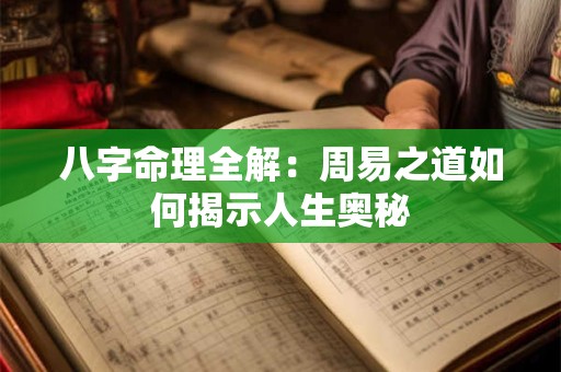 八字命理全解：周易之道如何揭示人生奥秘