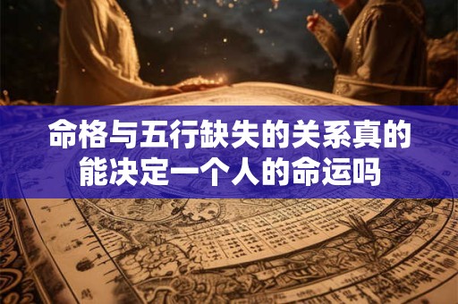 命格与五行缺失的关系真的能决定一个人的命运吗