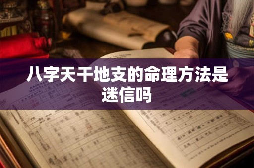 八字天干地支的命理方法是迷信吗