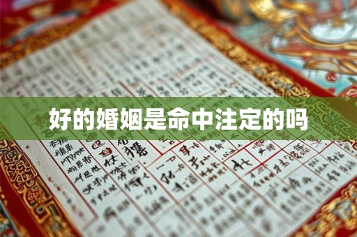 好的婚姻是命中注定的吗 好的婚姻是命中注定的吗