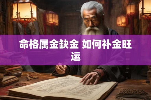 命格属金缺金 如何补金旺运