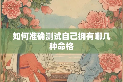 如何准确测试自己拥有哪几种命格