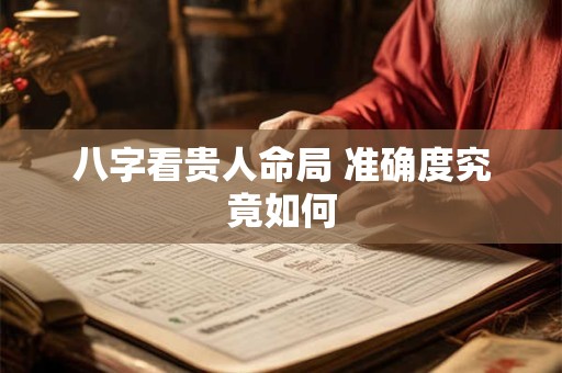 八字看贵人命局 准确度究竟如何