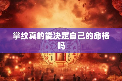掌纹真的能决定自己的命格吗