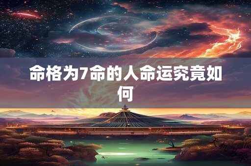命格为7命的人命运究竟如何