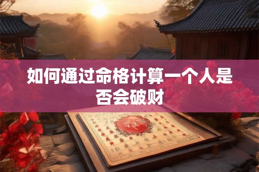 如何通过命格计算一个人是否会破财