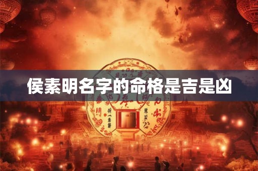 侯素明名字的命格是吉是凶
