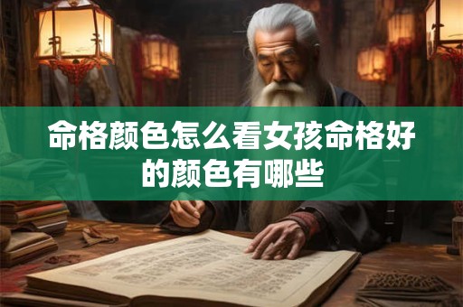命格颜色怎么看女孩命格好的颜色有哪些