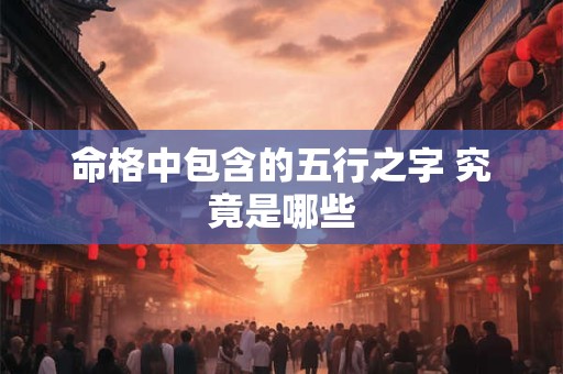 命格中包含的五行之字 究竟是哪些