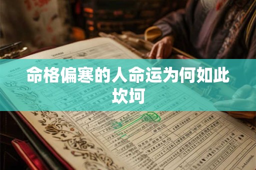 命格偏寒的人命运为何如此坎坷