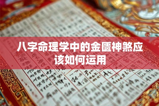 八字命理学中的金匮神煞应该如何运用