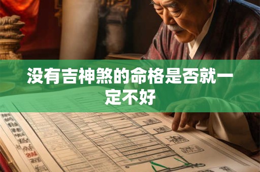 没有吉神煞的命格是否就一定不好
