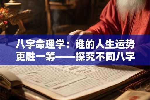 八字命理学：谁的人生运势更胜一筹——探究不同八字的命运差异
