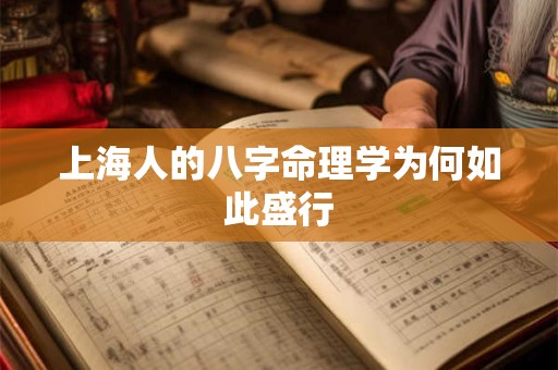 上海人的八字命理学为何如此盛行